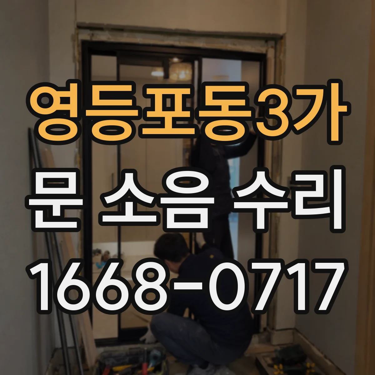 영등포동3가 문 소음 수리 경첩 교체로 재발 막는 점검 절차