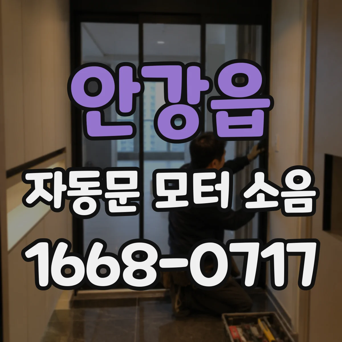 안강읍 자동문 모터 소음