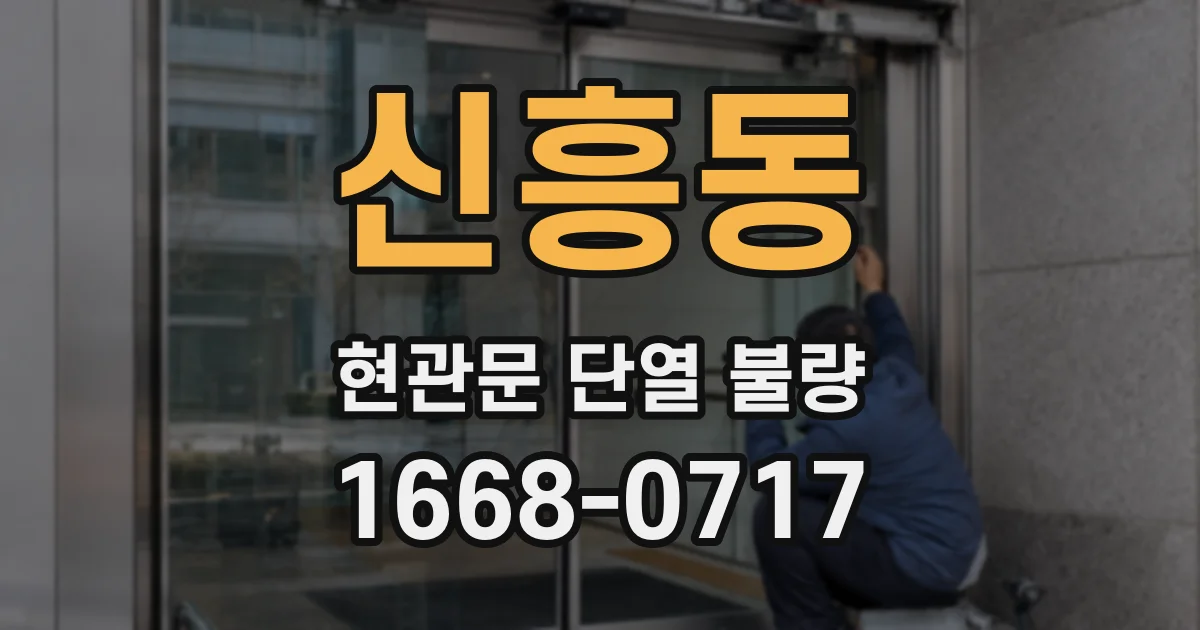 신흥동 현관문 단열 불량