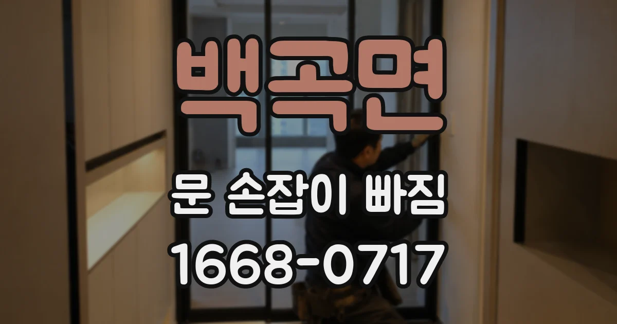 백곡면 문 손잡이 빠짐