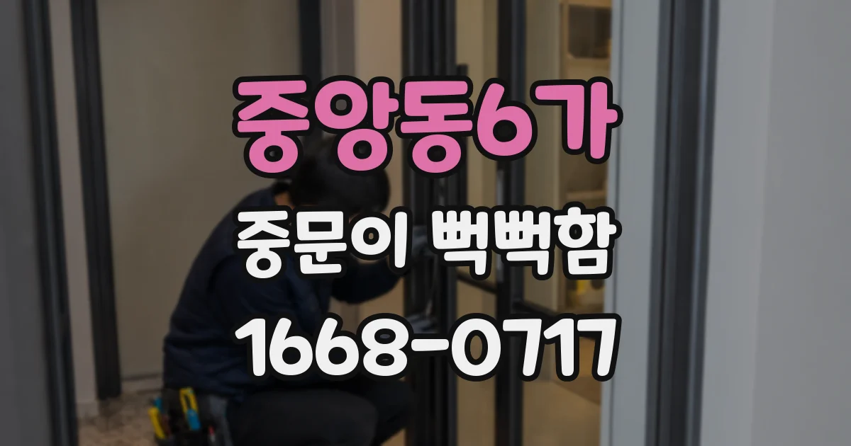 중앙동6가 중문이 뻑뻑함