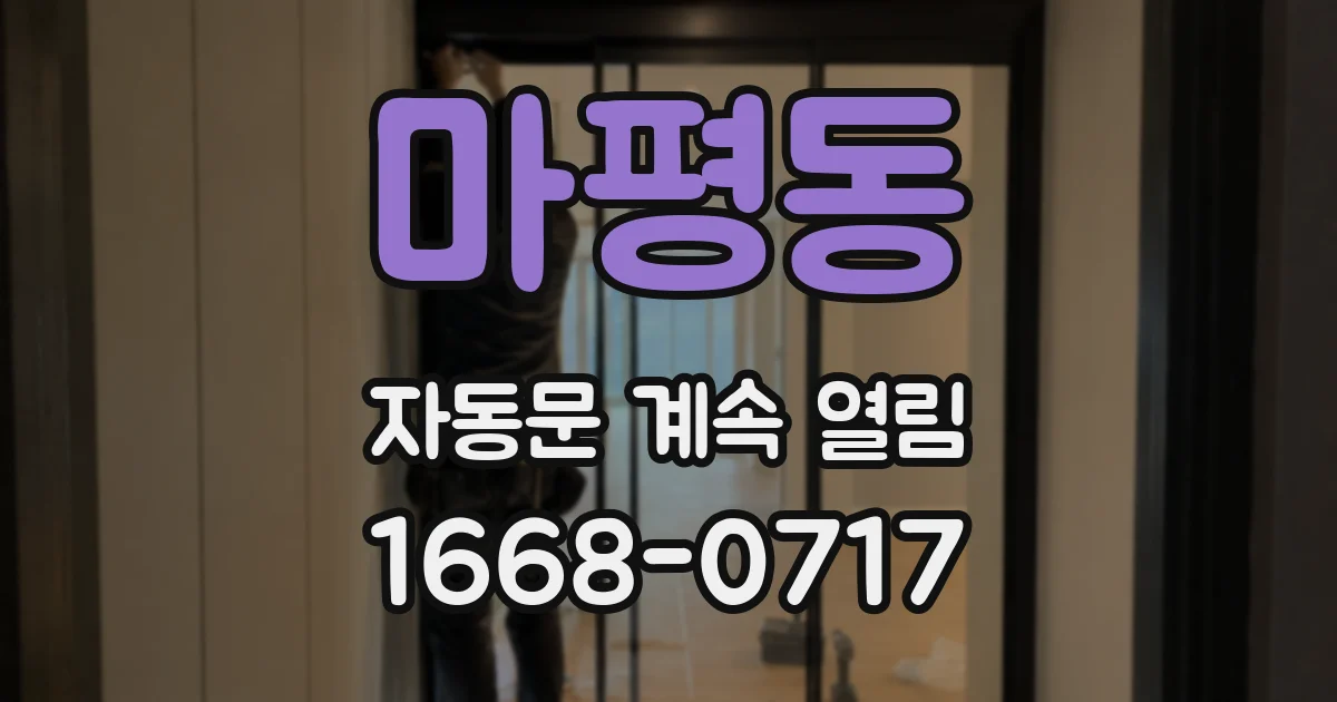 마평동 자동문 계속 열림
