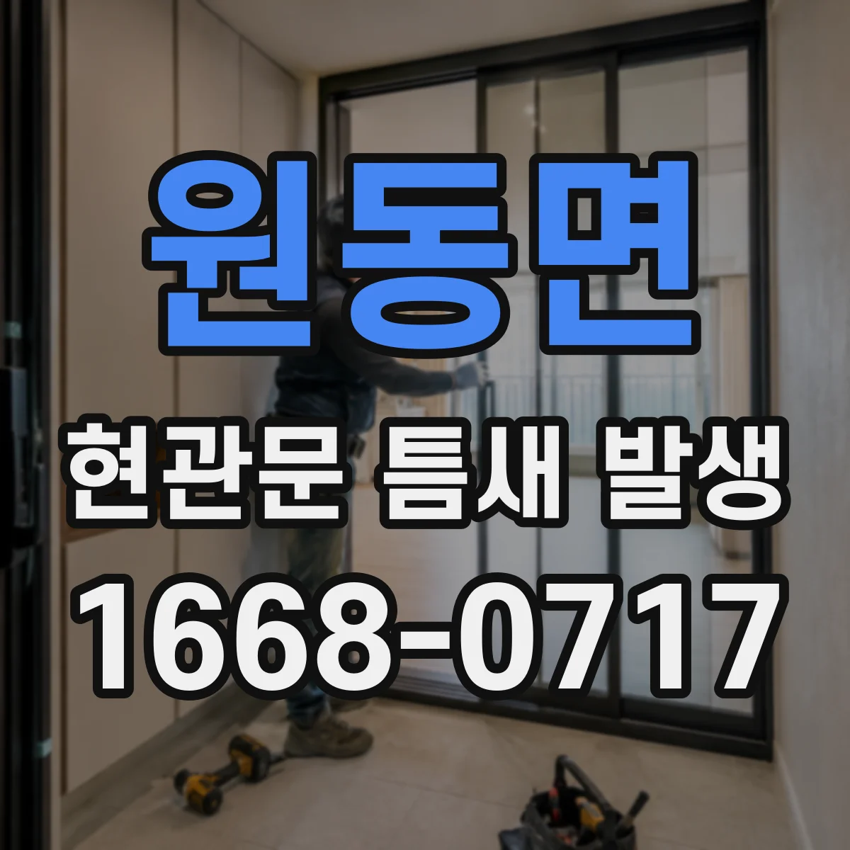 원동면 현관문 틈새 발생