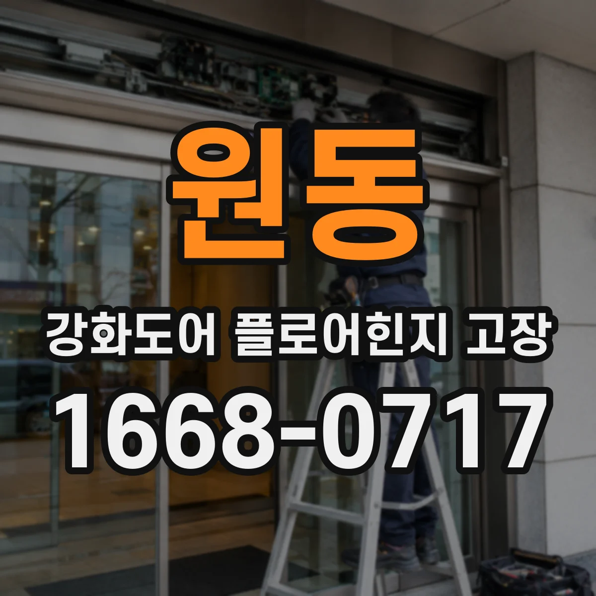 원동 강화도어 플로어힌지 고장