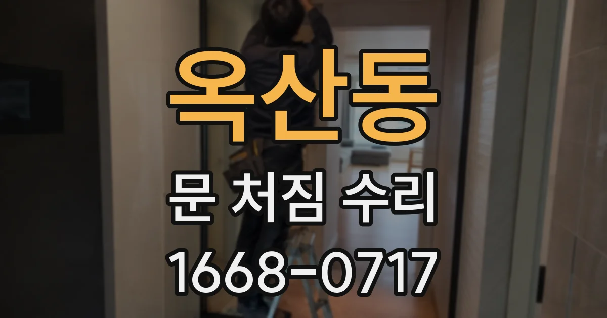 옥산동 문 처짐 수리