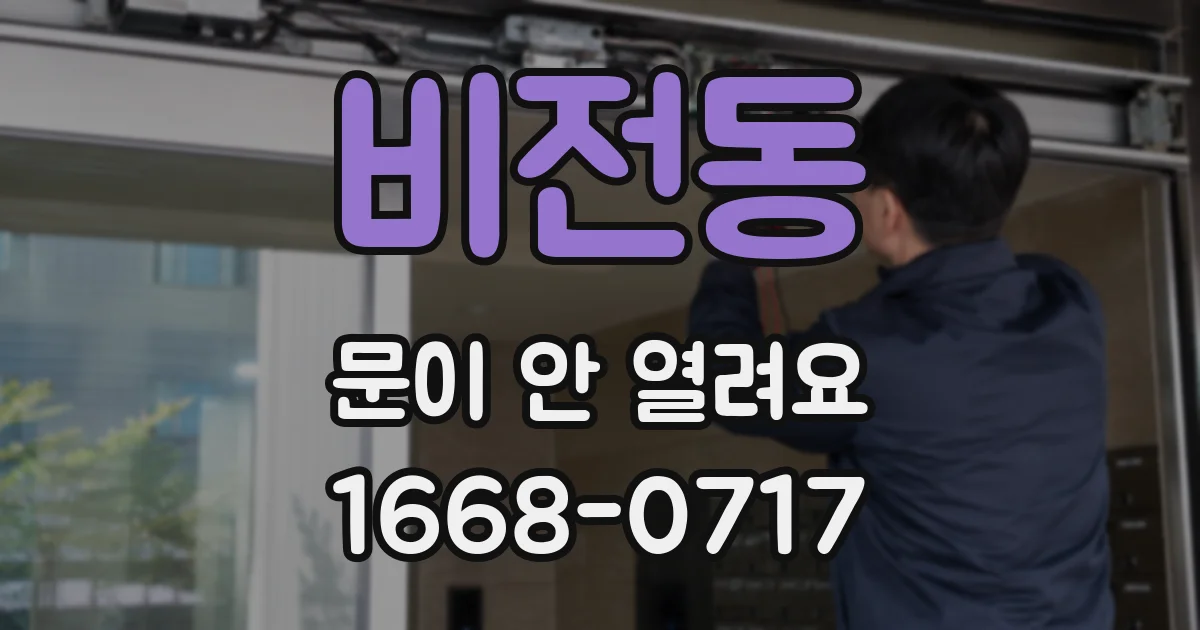 비전동 문이 안 열려요