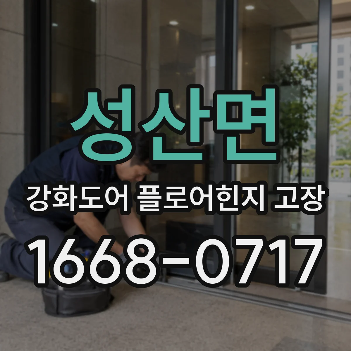성산면 강화도어 플로어힌지 고장