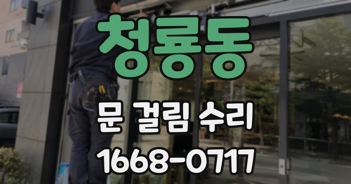 청룡동 문 걸림 수리