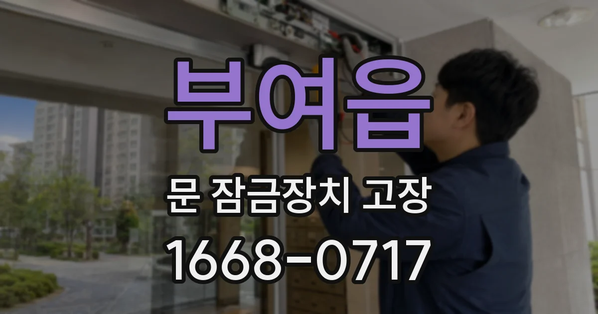부여읍 문 잠금장치 고장