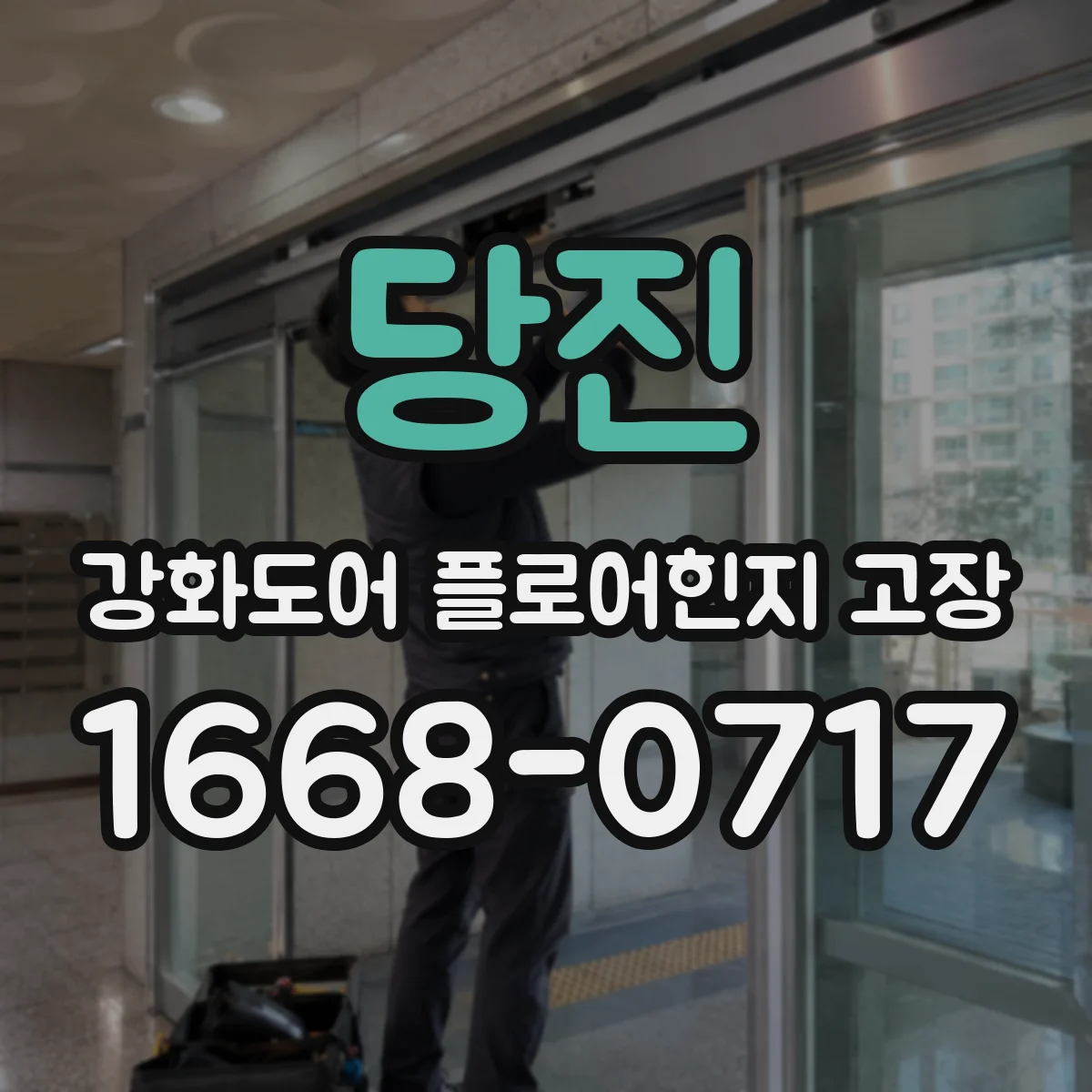 당진 강화도어 플로어힌지 고장