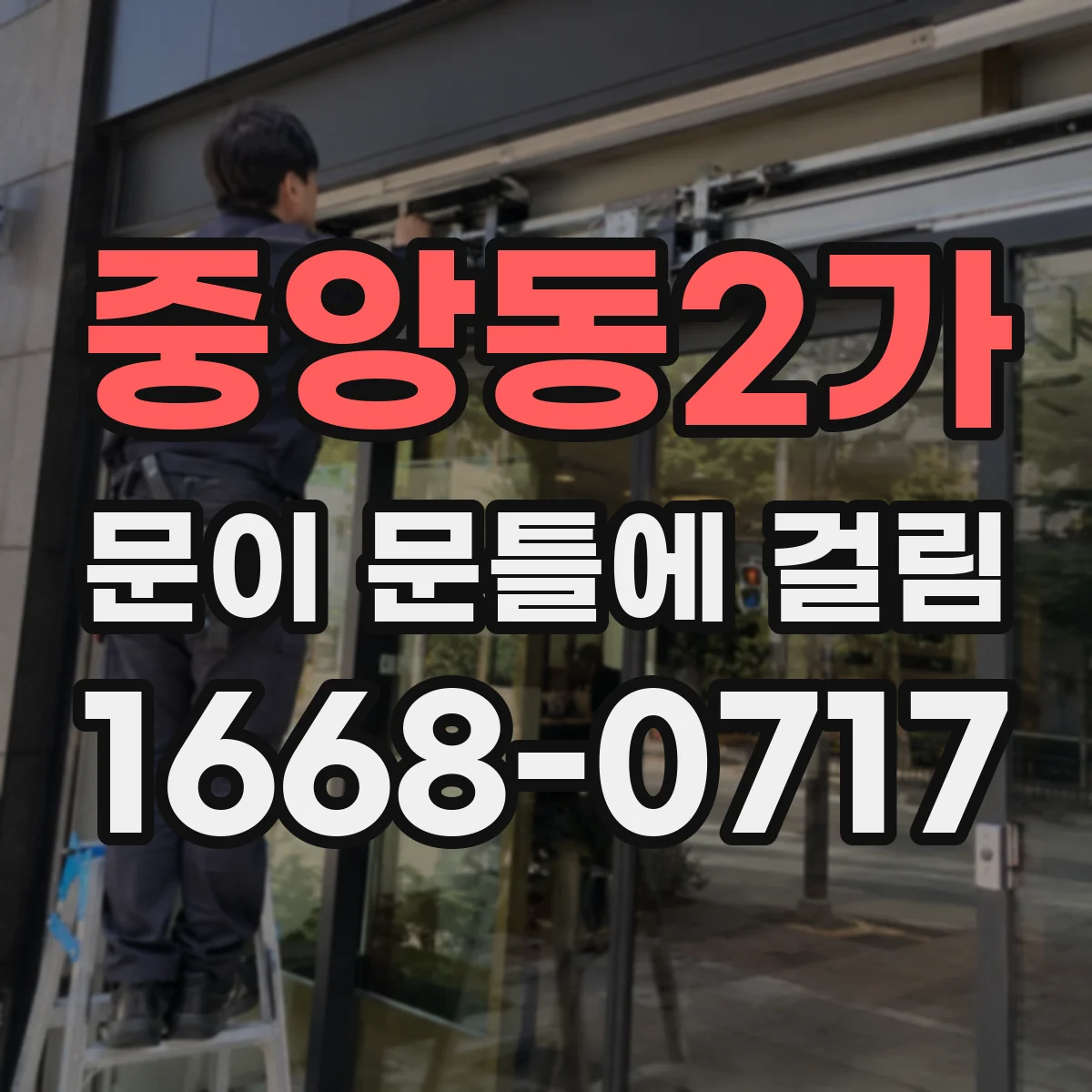 중앙동2가 문이 문틀에 걸림