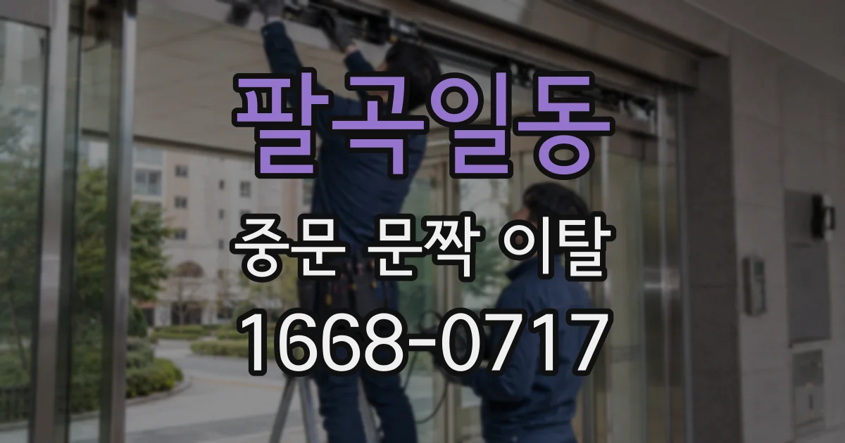 팔곡일동 중문 문짝 이탈