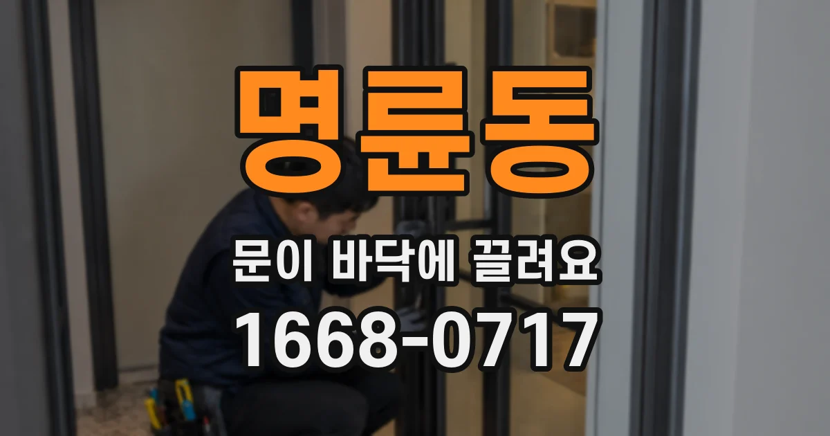명륜동 문이 바닥에 끌려요