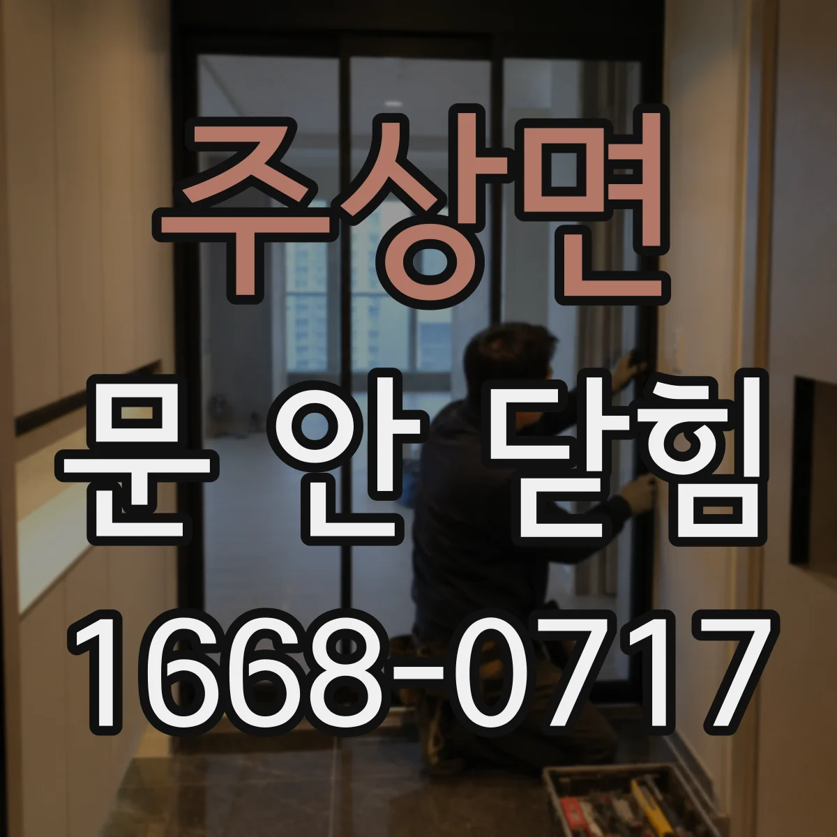 주상면 문 안 닫힘