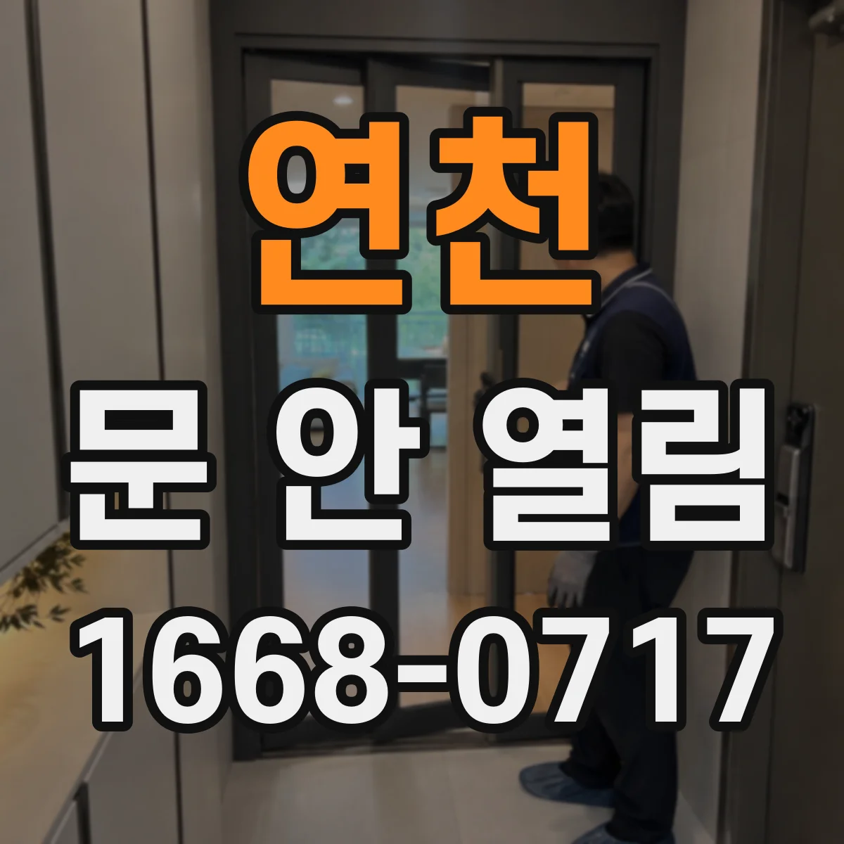 연천 문 안 열림 현관문 열쇠가 안 먹히는 경우 확인