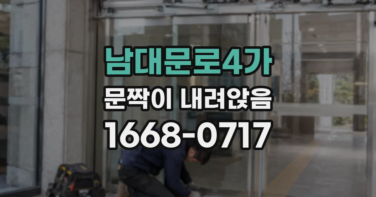 남대문로4가 문짝이 내려앉음