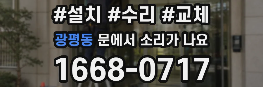 광평동 문에서 소리가 나요