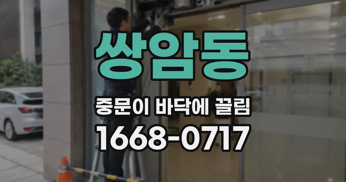 쌍암동 중문이 바닥에 끌림