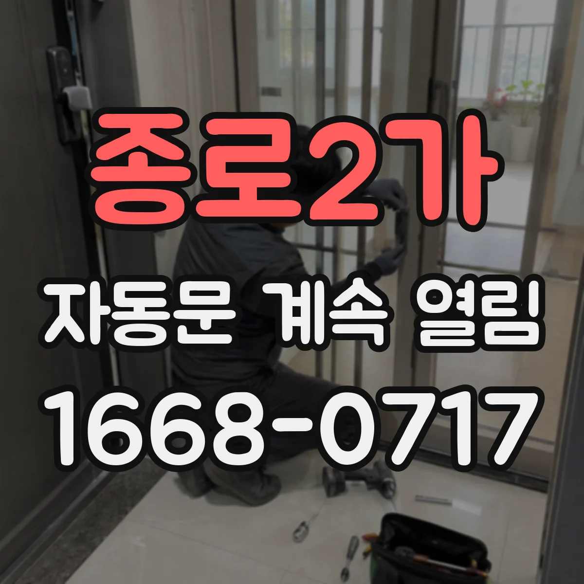종로2가 자동문 계속 열림