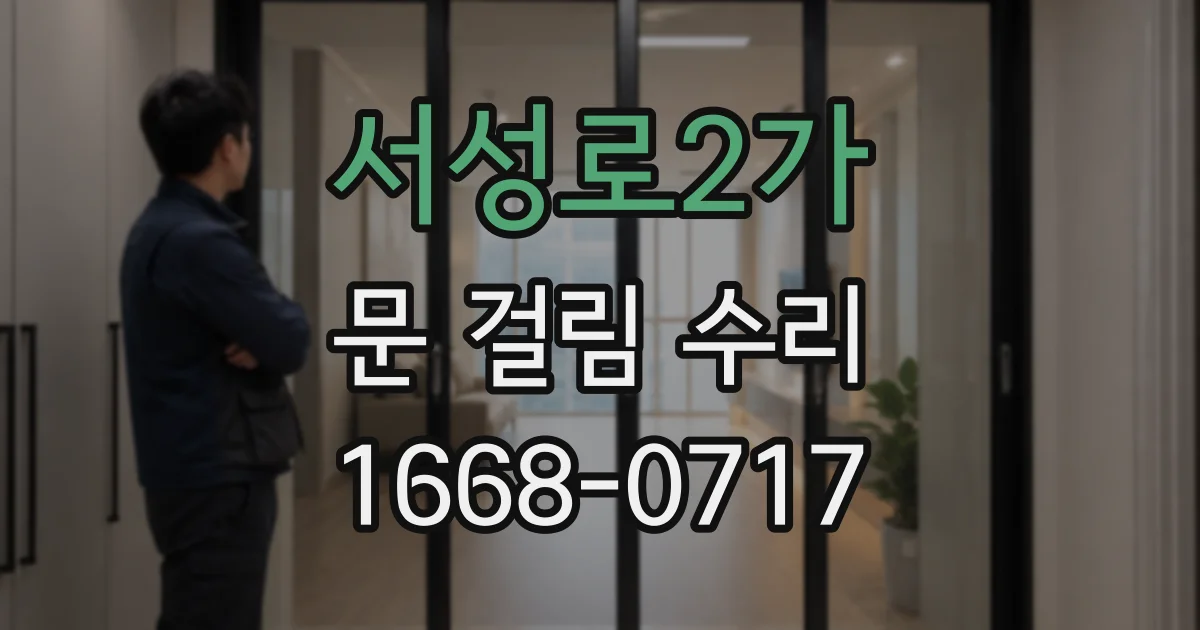 서성로2가 문 걸림 수리