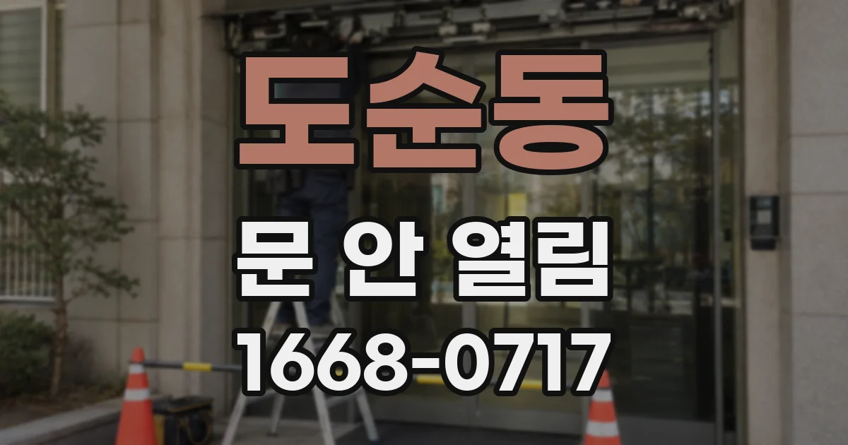 도순동 문 안 열림