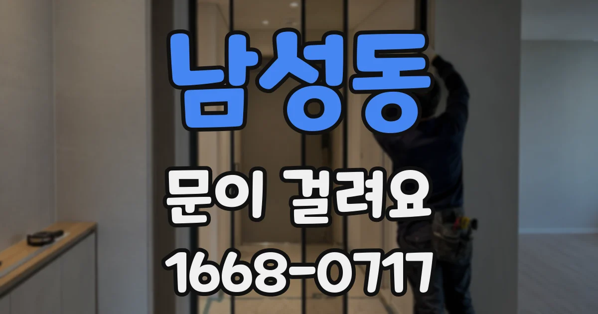 남성동 문이 걸려요