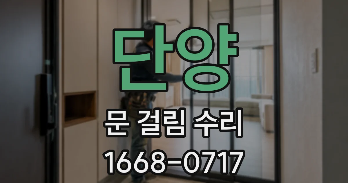 단양 문 걸림 수리