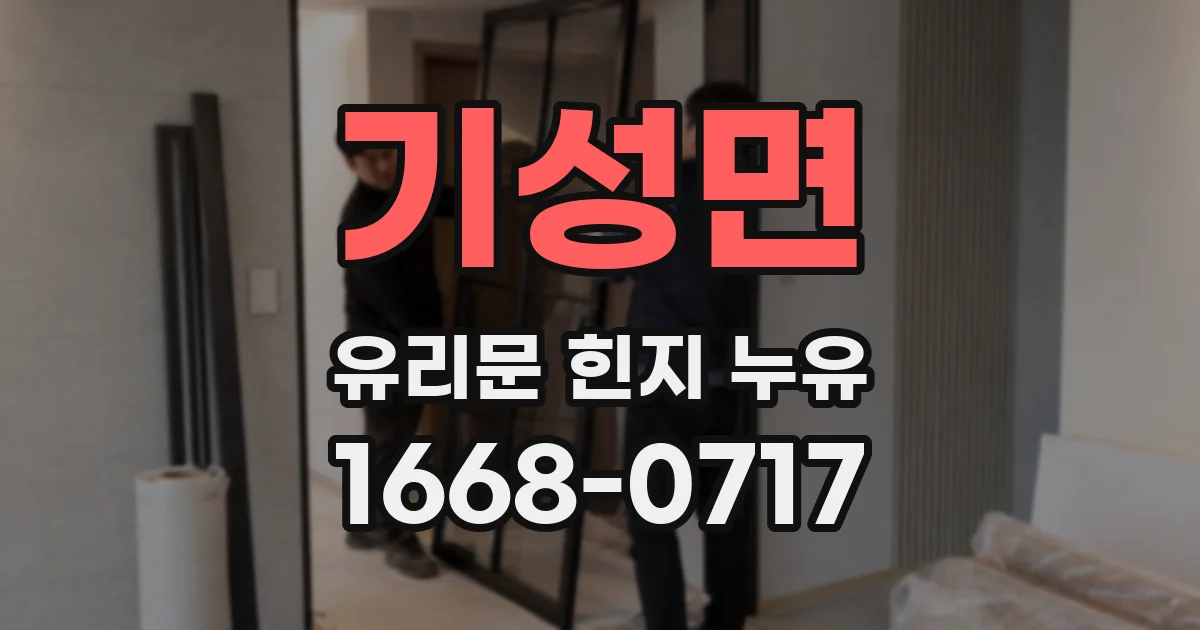 기성면 유리문 힌지 누유
