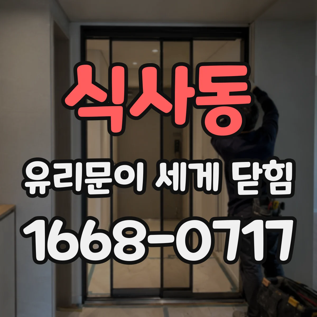 식사동 유리문이 세게 닫힘