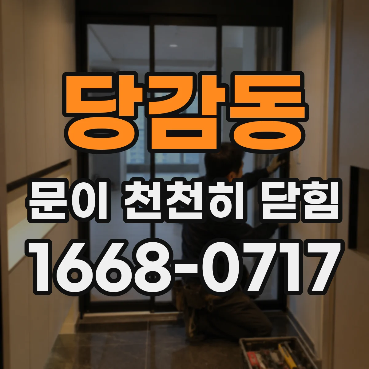 당감동 문이 천천히 닫힘