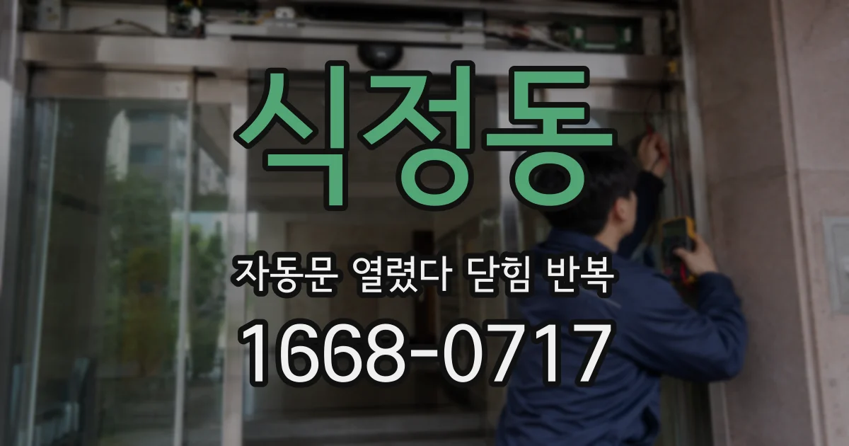 식정동 자동문 열렸다 닫힘 반복