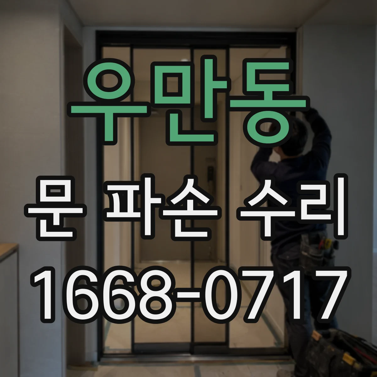 우만동 문 파손 수리