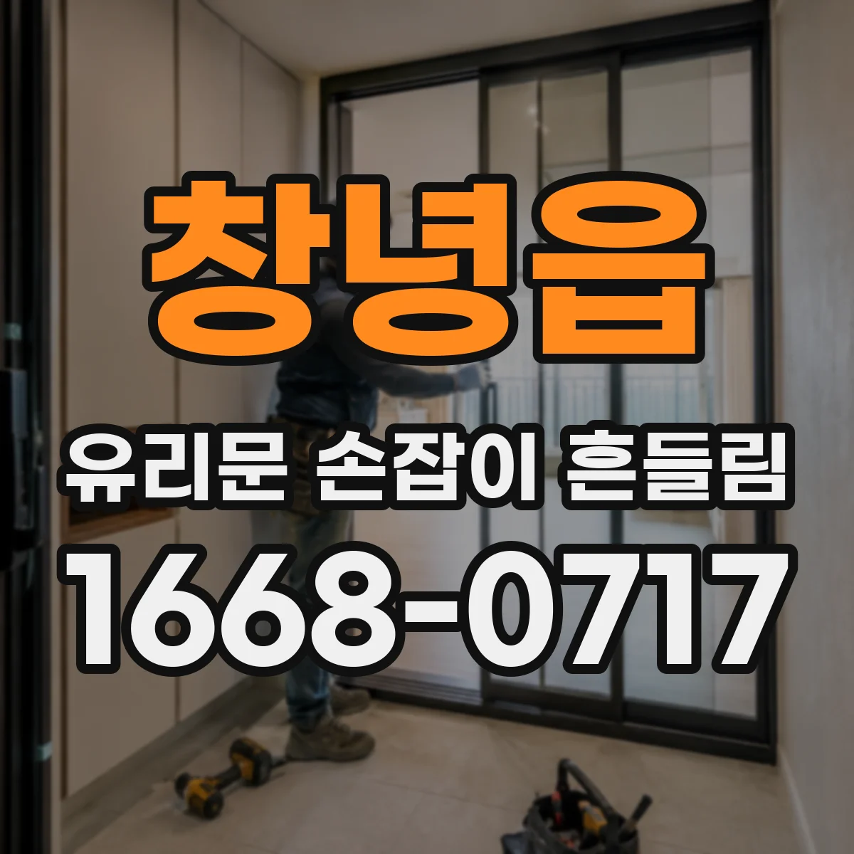 창녕읍 유리문 손잡이 흔들림