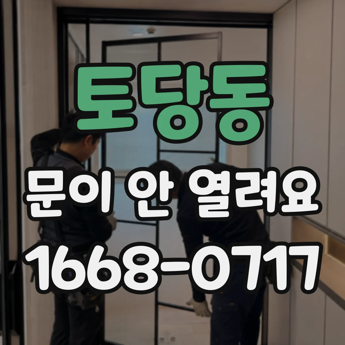 토당동 문이 안 열려요
