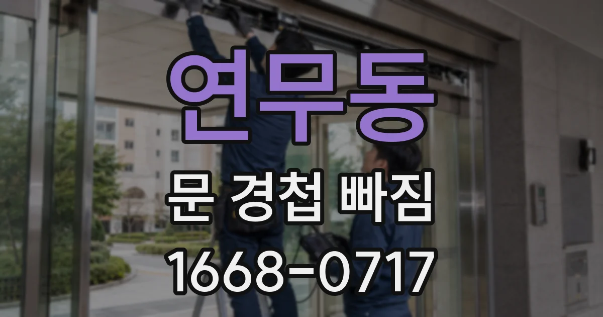 연무동 문 경첩 빠짐