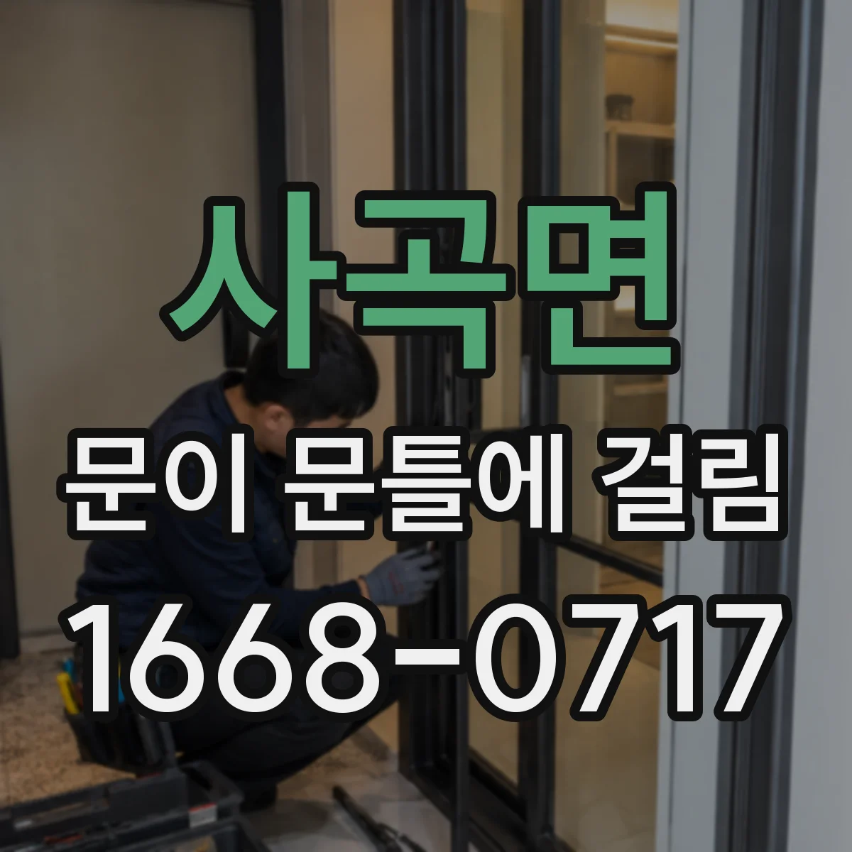 사곡면 문이 문틀에 걸림