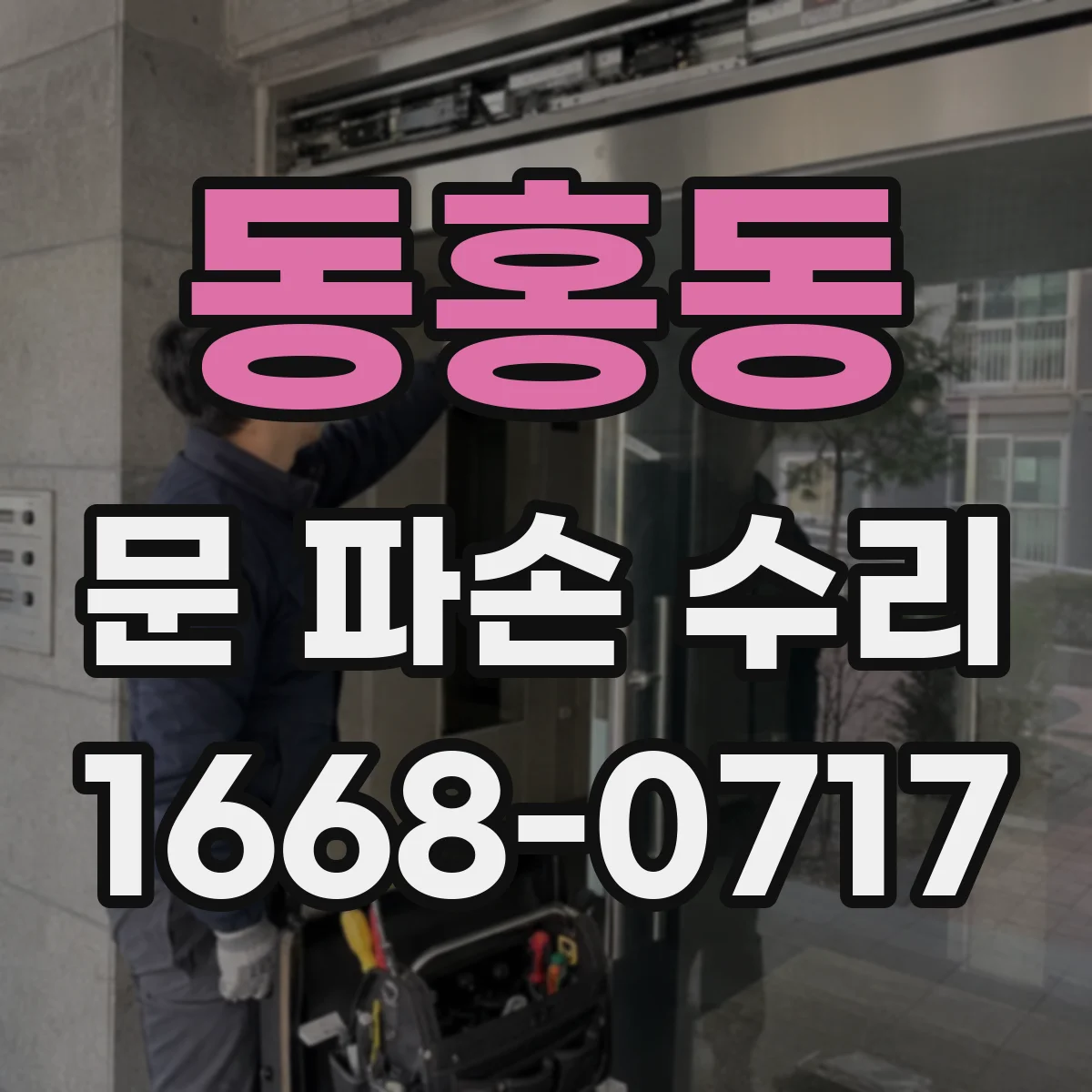 동홍동 문 파손 수리