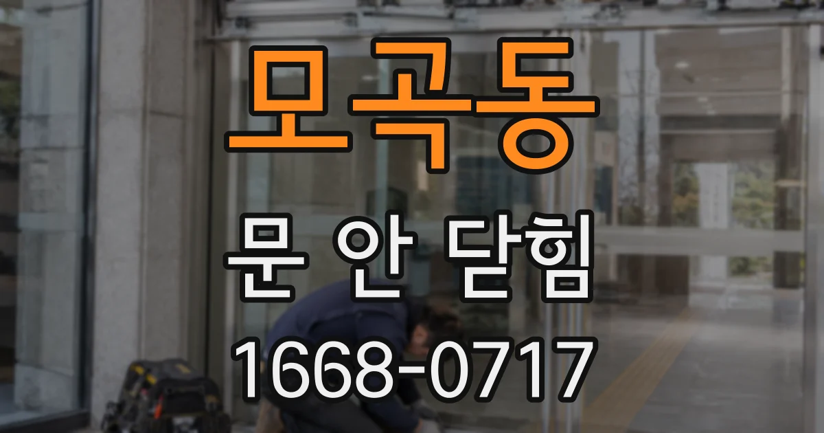모곡동 문 안 닫힘