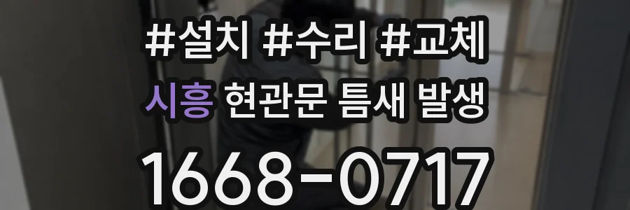 시흥 현관문 틈새 발생