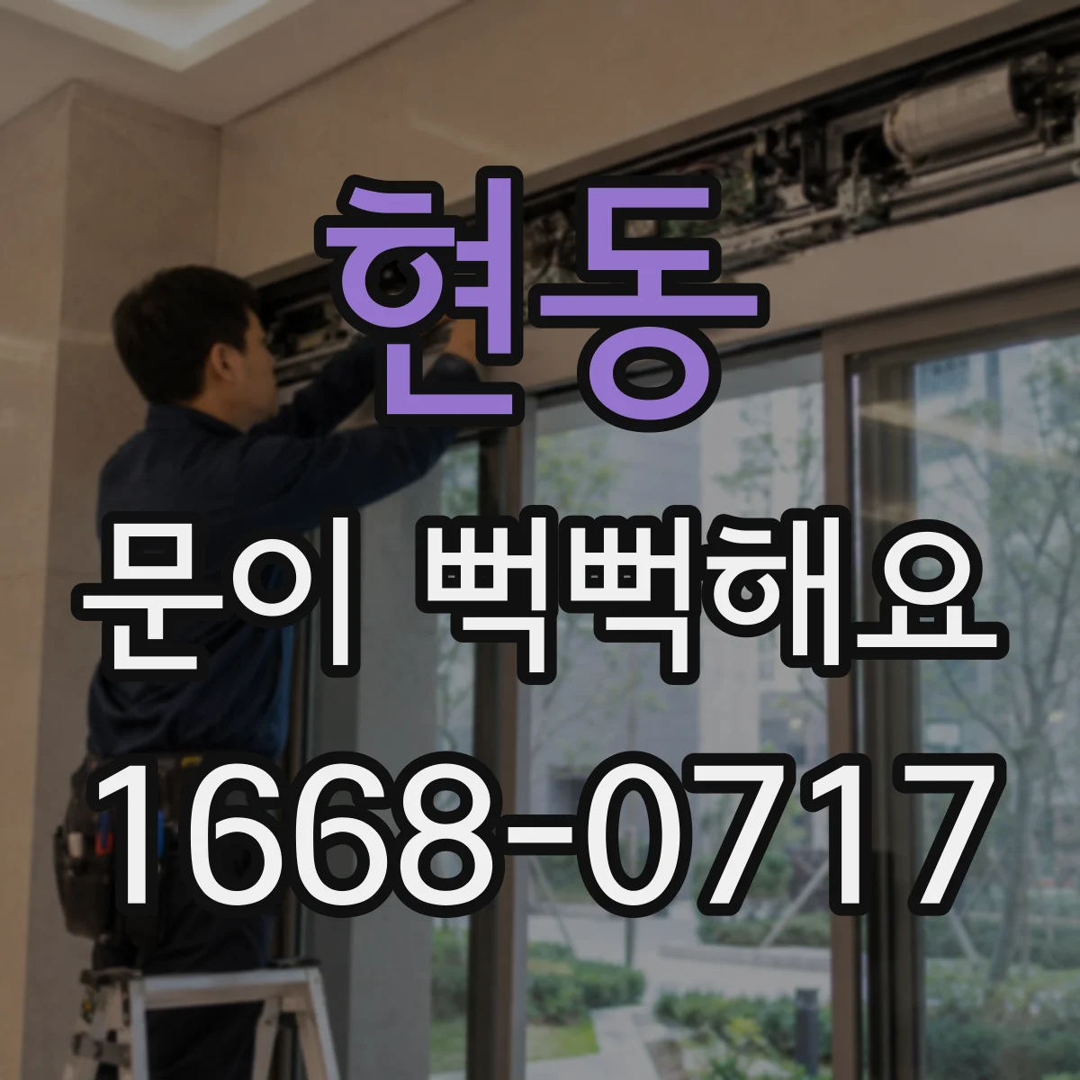현동 문이 뻑뻑해요