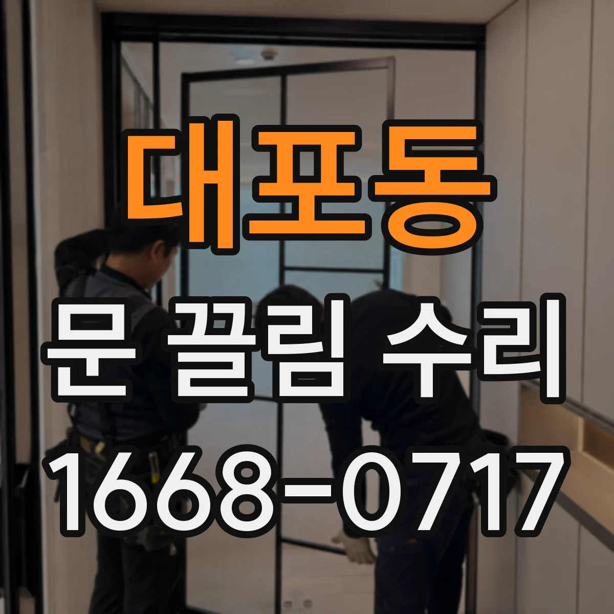 대포동 문 끌림 수리