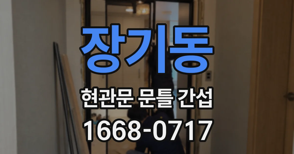 장기동 현관문 문틀 간섭