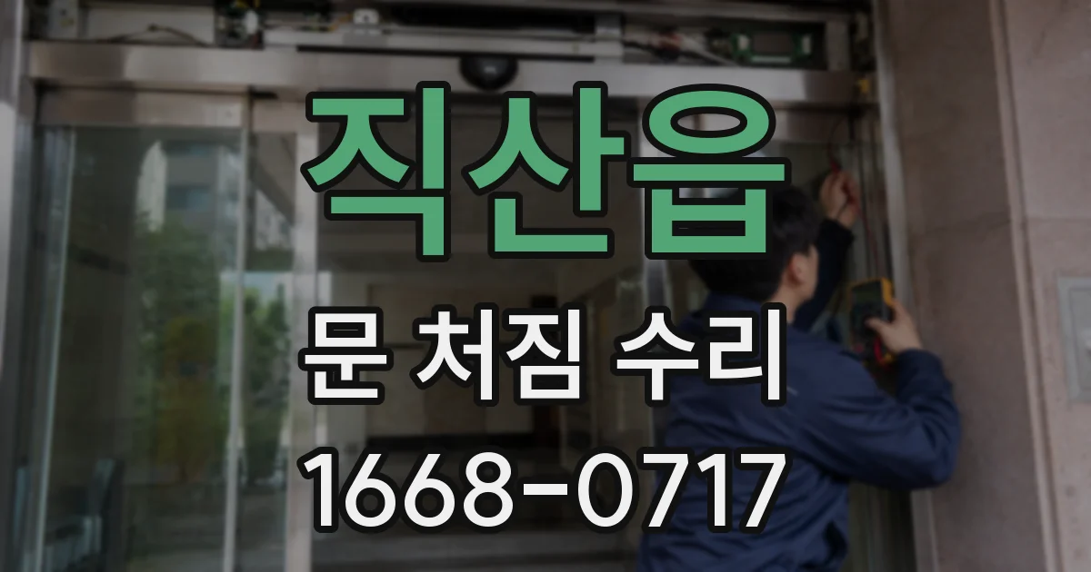 직산읍 문 처짐 수리