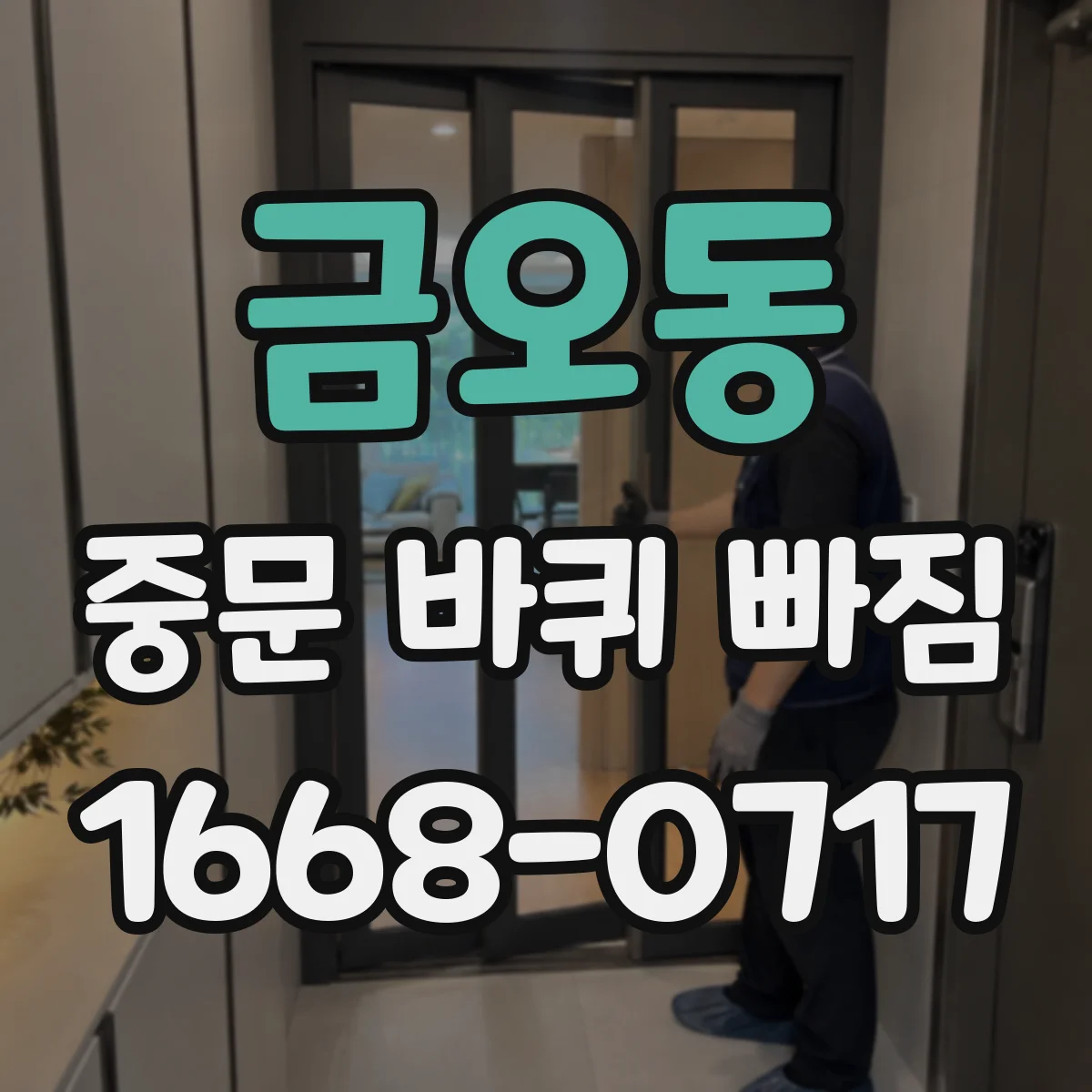 금오동 중문 바퀴 빠짐