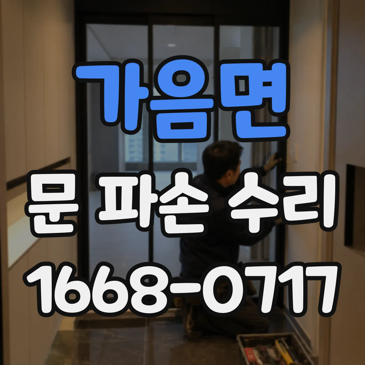 가음면 문 파손 수리