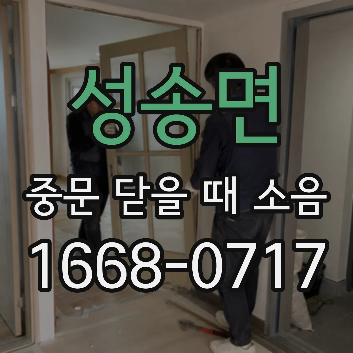 성송면 중문 닫을 때 소음