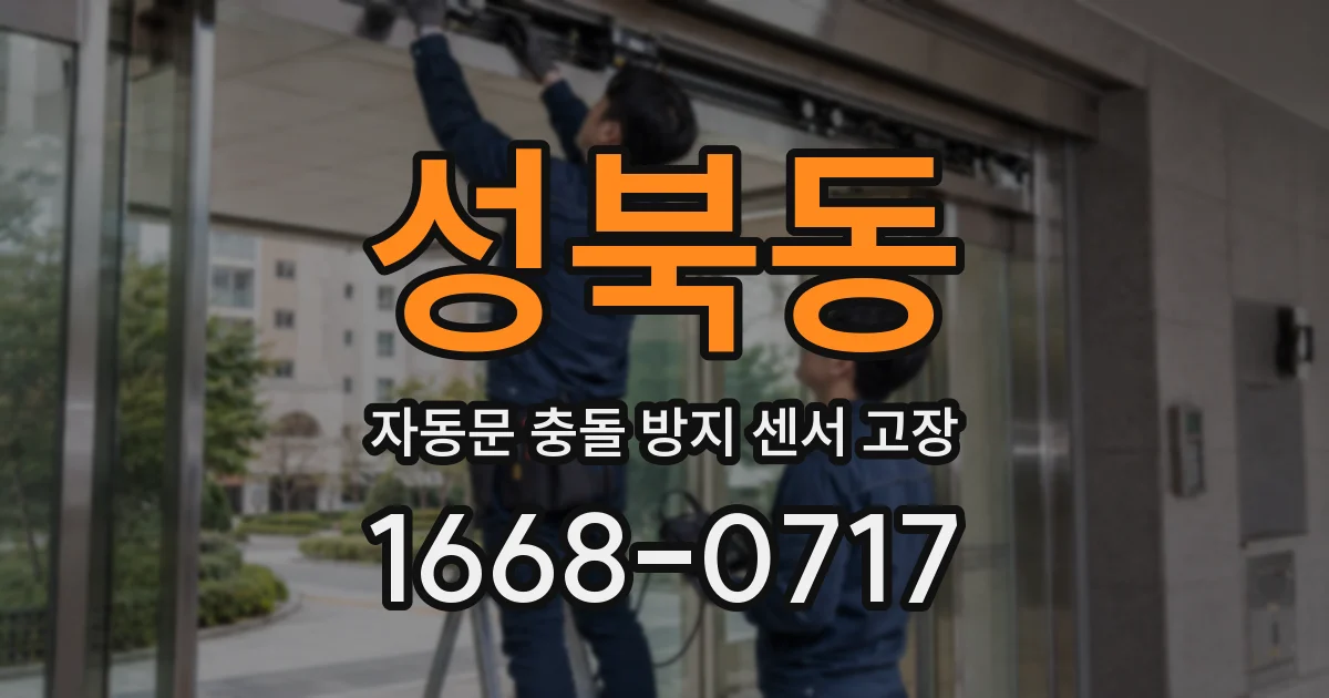 성북동 자동문 충돌 방지 센서 고장