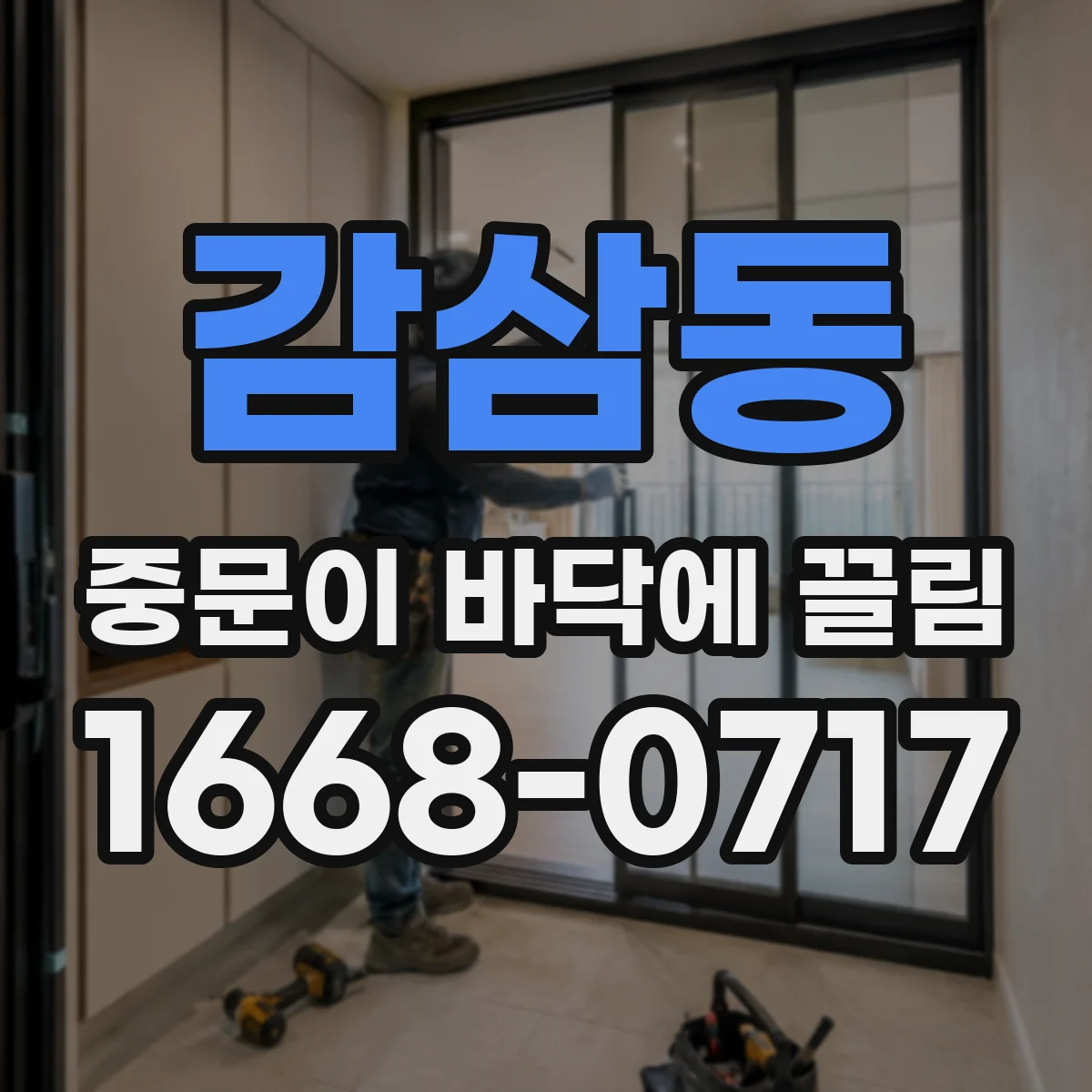감삼동 중문이 바닥에 끌림