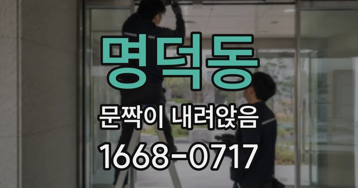 명덕동 문짝이 내려앉음