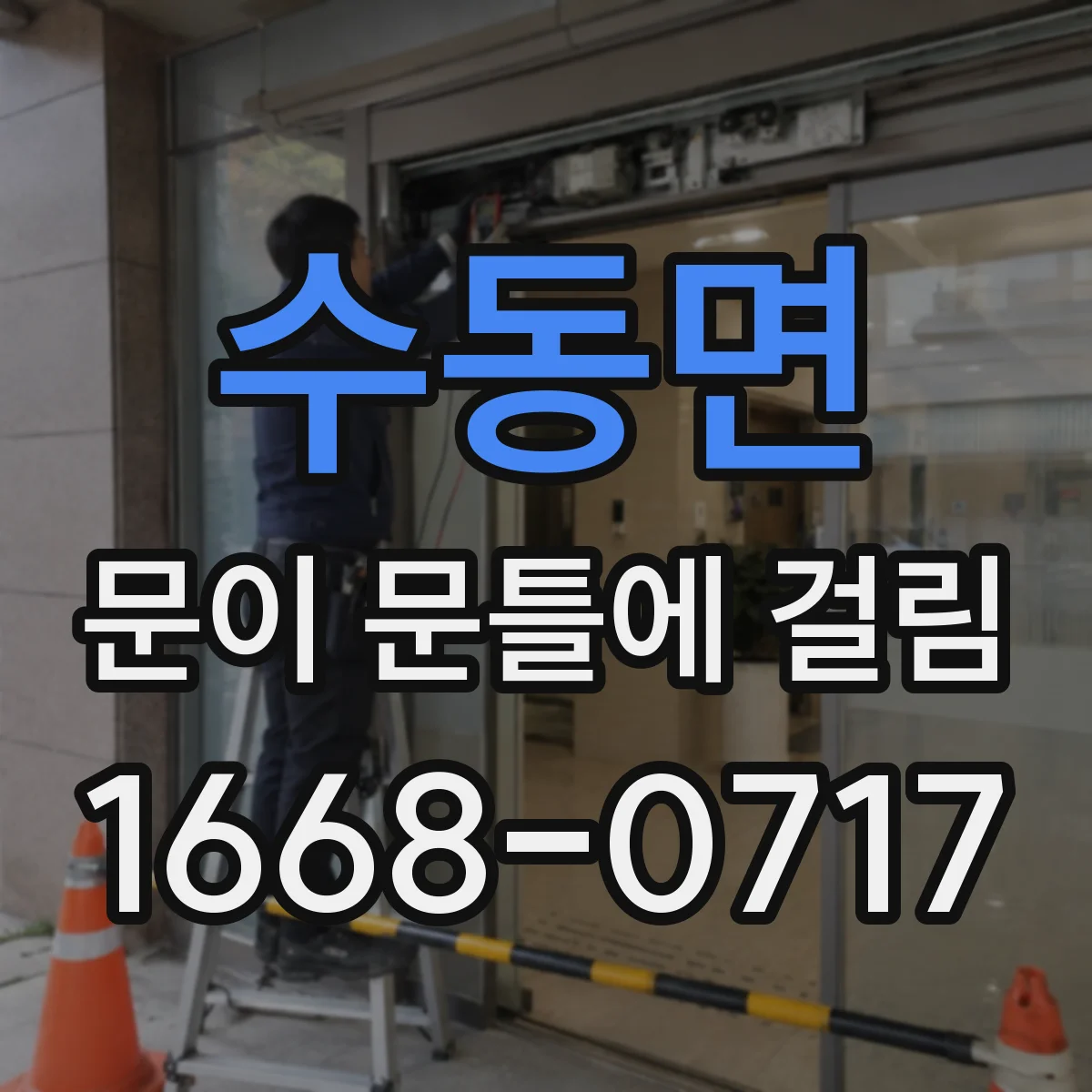 수동면 문이 문틀에 걸림